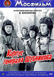 Корпус генерала Шубникова на DVD