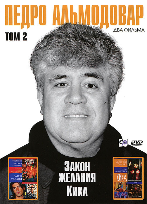 Педро Альмодовар 2 Том (Закон желания / Кика) на DVD