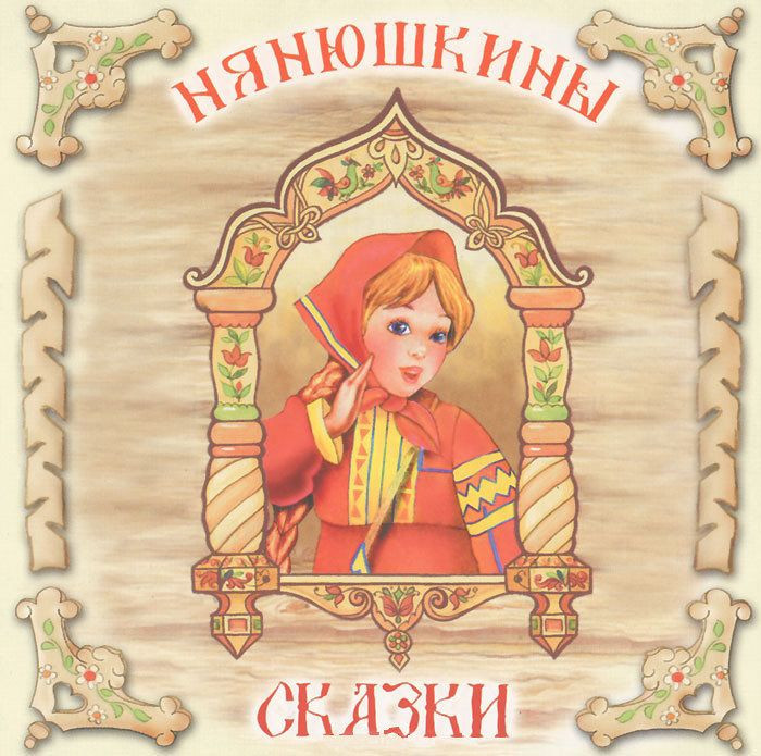 Нянюшкины сказки (Аудиокнига CD)