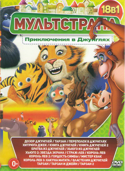 Мультстрана Приключения в джунглях (Дозор джунглей / Тарзан / Переполох в джунглях / Хитрюга Джек / Книга джунглей 1,2 / Братва из джунглей / Хьюго из на DVD