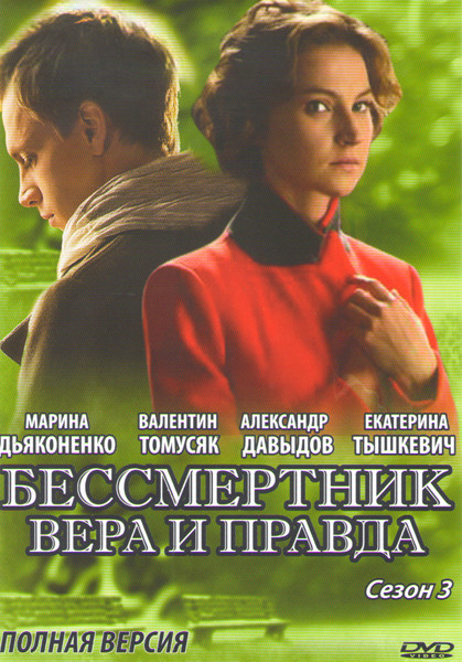 Бессмертник 3 Сезон Вера и правда (24 серии) на DVD