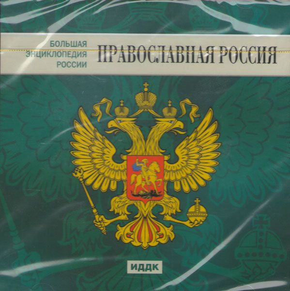 Большая энциклопедия России Православная Россия (PC CD)