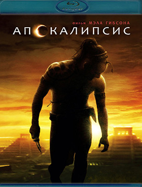 Апокалипсис (Blu-ray)* на Blu-ray