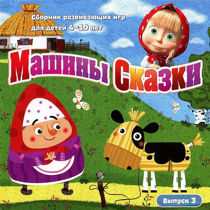 Машины Сказки 3 Выпуск (PC CD)
