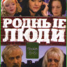 Родные люди (181-236 серии) (3 DVD) на DVD
