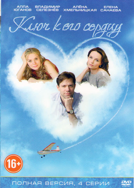 Ключ к его сердцу (4 серии) на DVD