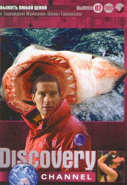 Discovery 07 Выпуск Выжить любой ценой с Эдвардом Майклом "Беар" Гриллсом (Скалистые горы / Пустыня Мохаве / Тропический лес Коста-Рики / Горы Аляски  на DVD