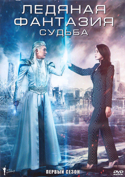 Ледяная фантазия Судьба 1 Сезон (16 серий) (3DVD) на DVD