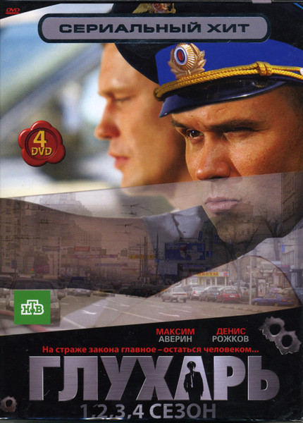 Сериальный хит Глухарь 4 Сезона на 4 DVD на DVD