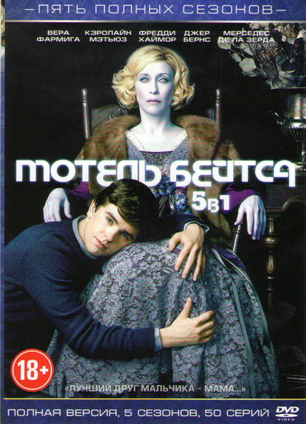 Мотель Бейтс (Мотель Бейтсов) 5 Сезонов (50 серий) на DVD