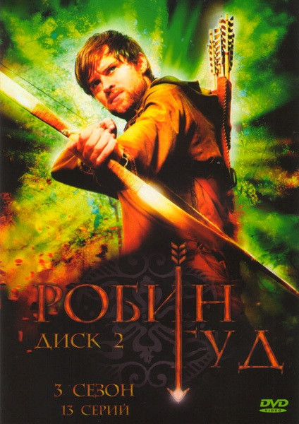 Робин Гуд 3 Сезон (13 серий) на DVD