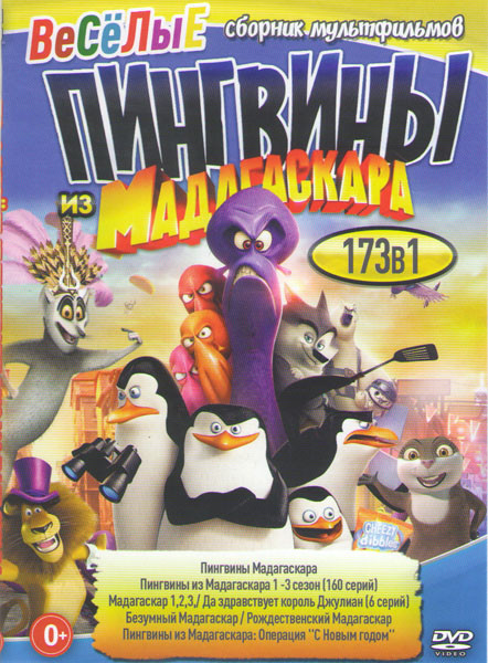Веселые пингвины из Мадагаскара (Пингвины Мадагаскара / Пингвины из Мадагаскара 1,2,3 Сезона (160 серий) / Мадагаскар 1,2,3 / Да здравствует король Дж на DVD