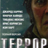 Террор (10 серий) на DVD