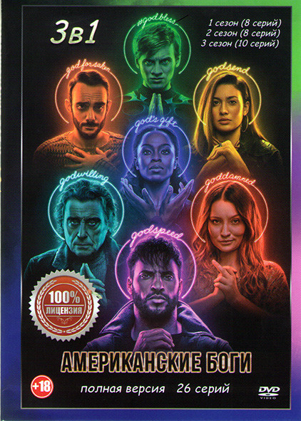 Американские боги 1,2,3 Сезоны (26 серий) на DVD