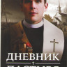 Дневник пастыря (Первая реформатская церковь) на DVD