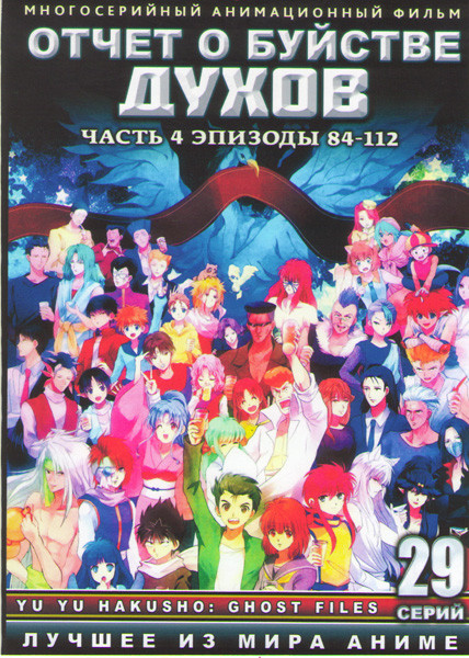 Отчет о буйстве духов 4 Часть (84-112 серии) (2 DVD) на DVD