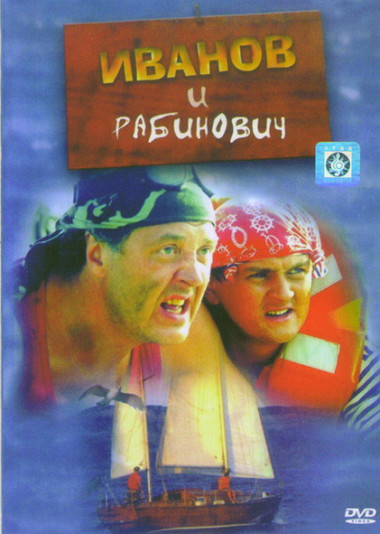 Иванов и Рабинович (8 серий)* на DVD