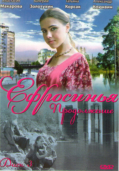 Ефросинья Продолжение (73-108 серии) на DVD