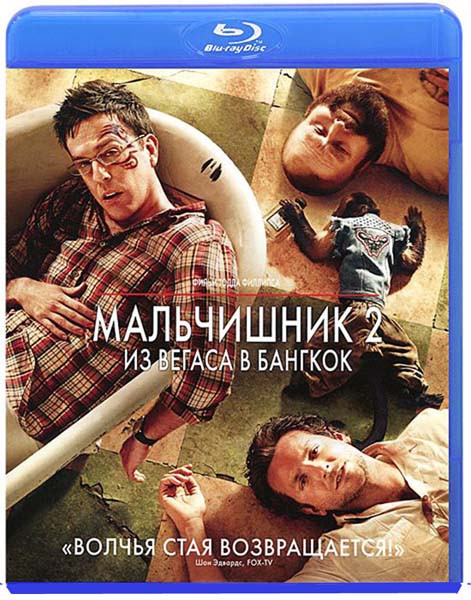 Мальчишник 2 Из Вегаса в Бангкок (Blu ray)* на Blu-ray