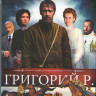 Распутин (Григорий Р) (8 серий) (Blu-ray) на Blu-ray
