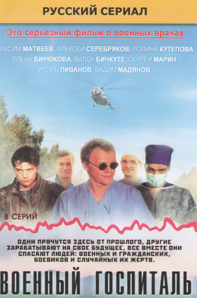 Военный госпиталь (8 серий) на DVD