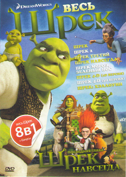 Весь Шрек (Шрэк хэллоуин / Шрэк навсегда / Шрэк 1,2,3 / Шрэк мороз зеленый нос /  Шрек 4D (3D версия)) на DVD