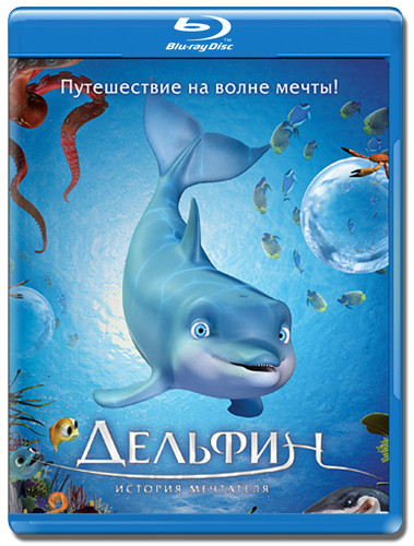 Дельфин история мечтателя (Blu-ray) на Blu-ray