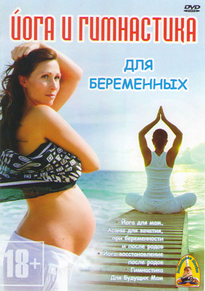 Йога и гимнастика для беременных (Йога для мам Асаны для зачатия при беременности и после родов / Йога восстановление после родов /  Гимнастика Для Бу на DVD