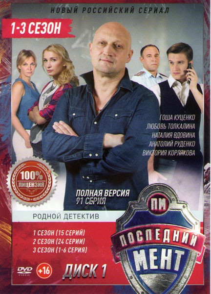 Последний мент 1,2,3 Сезоны (91 серия) (2 DVD) на DVD