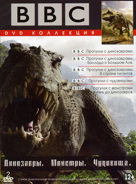 Динозавры Монстры Чудовища Коллекция (Прогулки с динозаврами 3 части\Прогулки с чудовищами\Прогулки с монстрами) на 2DVD на DVD