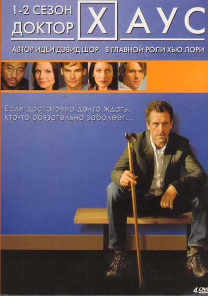 Доктор Хаус 1,2 Сезоны (4 DVD) на DVD
