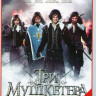 Три мушкетера (10 серий) на DVD