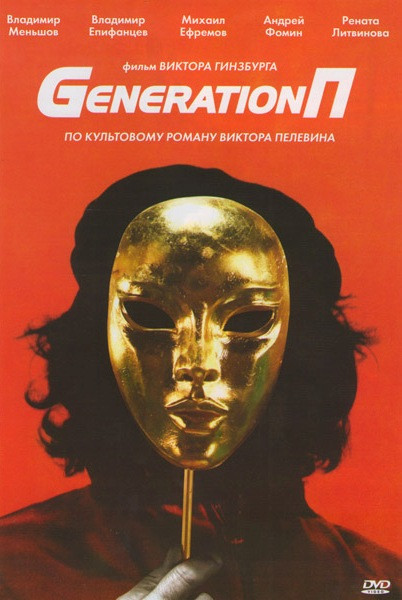Generation П на DVD