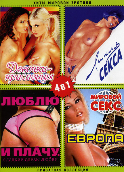 Девочки красавицы/Линия секса/Люблю и плачу/Мировой секс Европа (Хиты мировой эротики) 4 в 1 на DVD