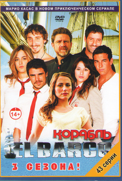 Корабль (Ковчег) El Barco 3 Сезона (43 серии) на DVD