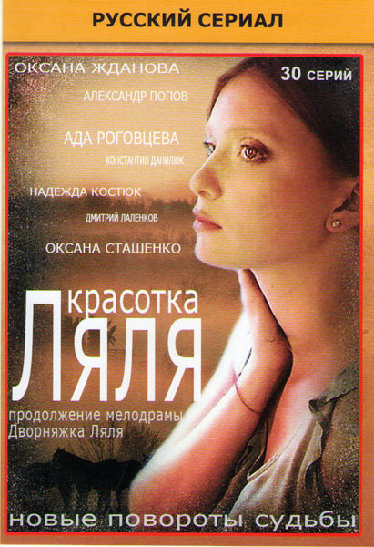 Красотка Ляля (30 серий) на DVD