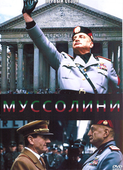 Муссолини 1 Сезон (2 серии) на DVD