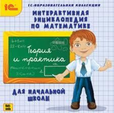 Интерактивная энциклопедия по математике для начальной школы (PC CD)