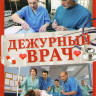 Дежурный врач (14 серий) на DVD