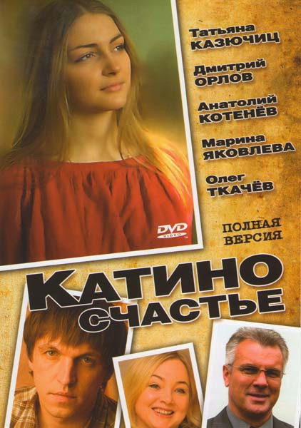 Катино счастье (4 серии) на DVD