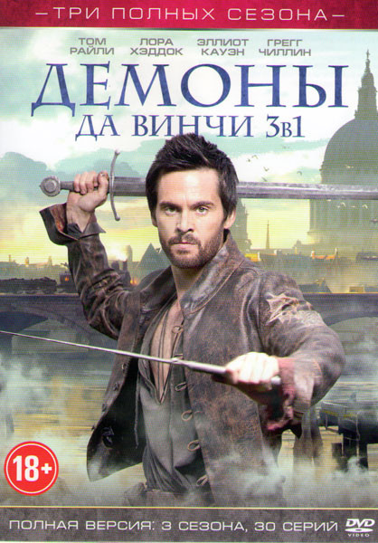Демоны Да Винчи 1,2,3 Сезоны (30 серий) на DVD