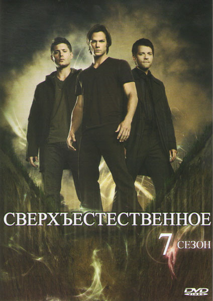 Сверхъестественное 7 сезон (23 серии) на DVD
