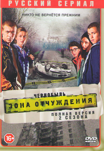 Чернобыль Зона отчуждения 1,2 Сезоны (16 серий) на DVD