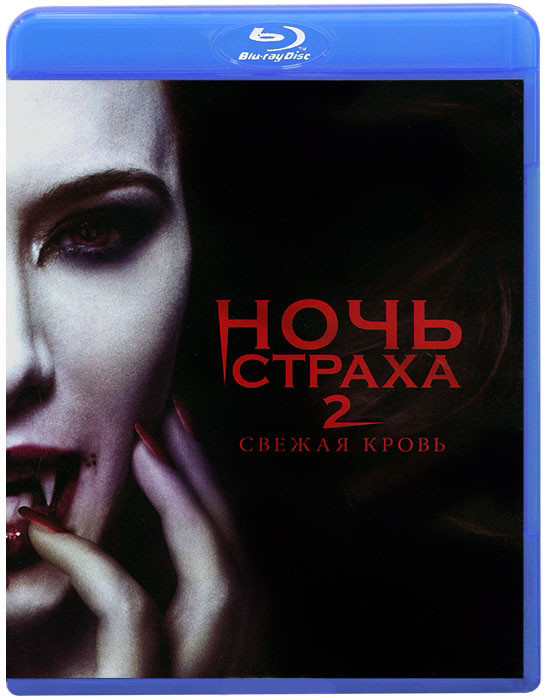 Ночь страха 2 (Blu-ray) на Blu-ray