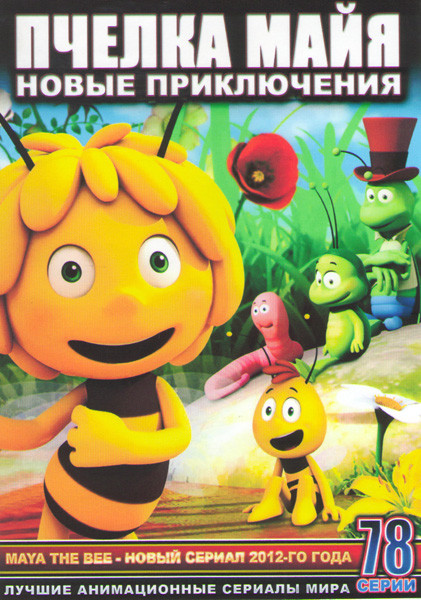 Новые приключения пчелки Майи (78 серий) (3 DVD) на DVD