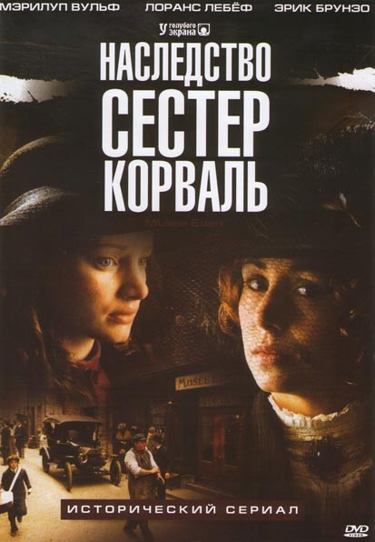 Наследство сестер Корваль (9 серий) на DVD