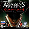 Assassins Creed Освобождение HD (PC DVD)