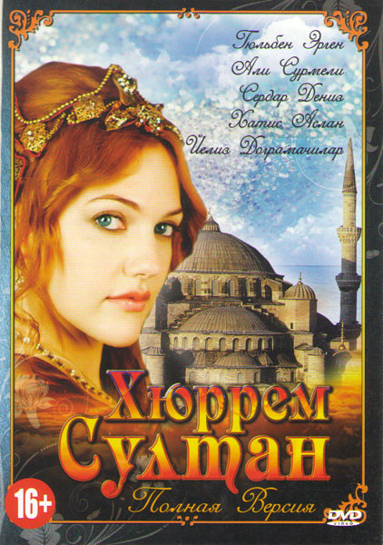 Хюррем Султан (8 серий) на DVD
