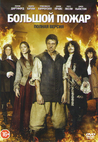 Большой пожар (Великий лондонский пожар) (4 серии) на DVD