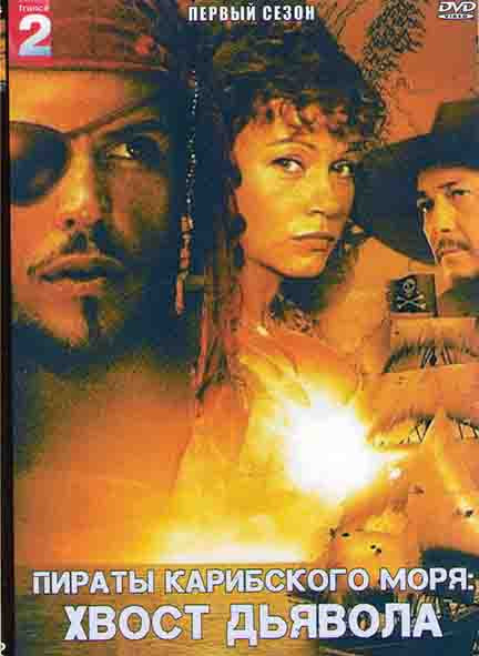 Пираты Карибского Моря Хвост Дьявола 1 Сезон (4 серии) на DVD